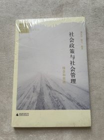 都市社会发展与社会政策丛书·社会政策与社会管理：理念与实践
