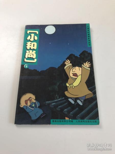 上海美影漫画系列丛书：小和尚（6）