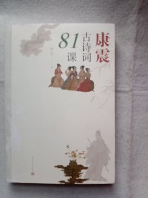 康震古诗词81课