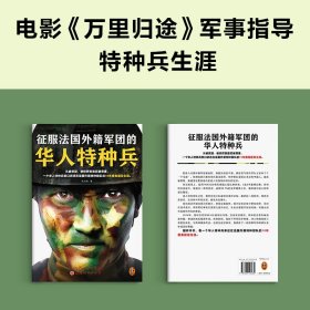 征服法国外籍军团的华人特种兵（从被质疑、被排挤到被尊重，一个华人特种兵亲口讲述在法国外籍特种部队的10年魔鬼服役生涯）