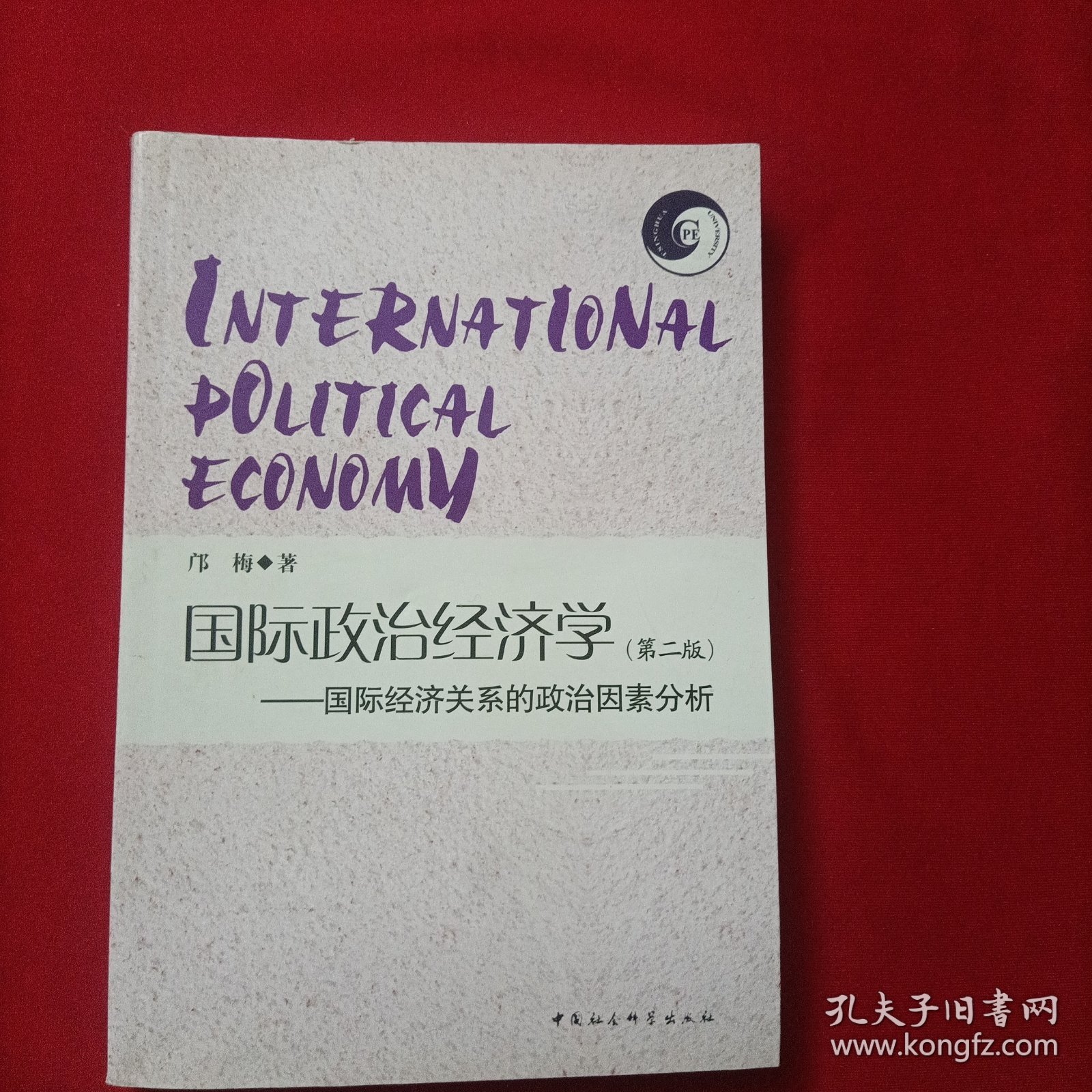 国际政治经济学：国际经济关系的政治因素分析（第2版）