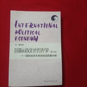 国际政治经济学：国际经济关系的政治因素分析（第2版）