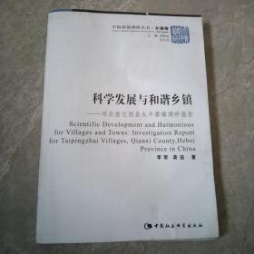 科学发展与和谐乡镇：河北省迁西县太平寨镇调研报告