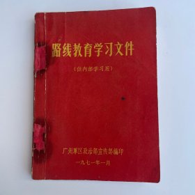 路线教育学习文件 （此版稀见，军内最早版本）