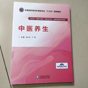 中医养生/全国高职高专护理类专业“十三五”规划教材