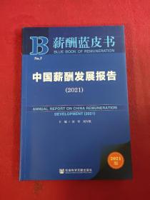 薪酬蓝皮书：中国薪酬发展报告（2021）