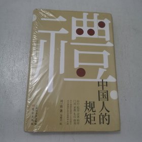 中国人的规矩（全新）