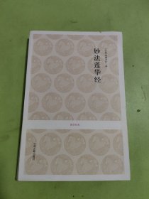 妙法莲华经