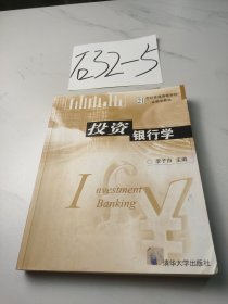 投资银行学/21世纪普通高等学校金融学教材