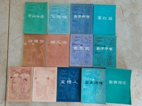 明末清初小说选刊：平山冷燕、飞花咏、女开科传、赛红丝、归莲梦、醒风流、世无匹、女才子书、麟儿报、錦香亭、定情人、后水浒传、后西游记（13本合售）