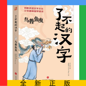 了不起的漢字-鳥獸魚蟲