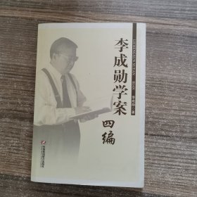 李成勋学案四编（签赠本）