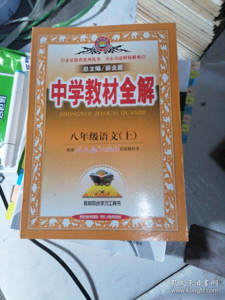 中学教材全解：语文（8年级上）（人教实验版）