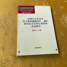 全国人大常委会关于惩治骗购外汇、逃汇和非法买卖外汇犯罪的决定释义/中华人民共和国法律释义丛书