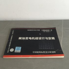 柴油发电机组设计与安装（15D202-2）