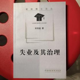 失业及其治理