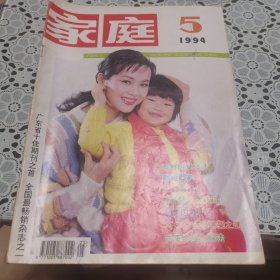 家庭（1994年第5期，总第146期）