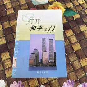 打开和平之门:平息恐怖主义与中东态势 馆藏正版无笔迹