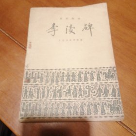 李陵碑 京剧教材 （包邮）
