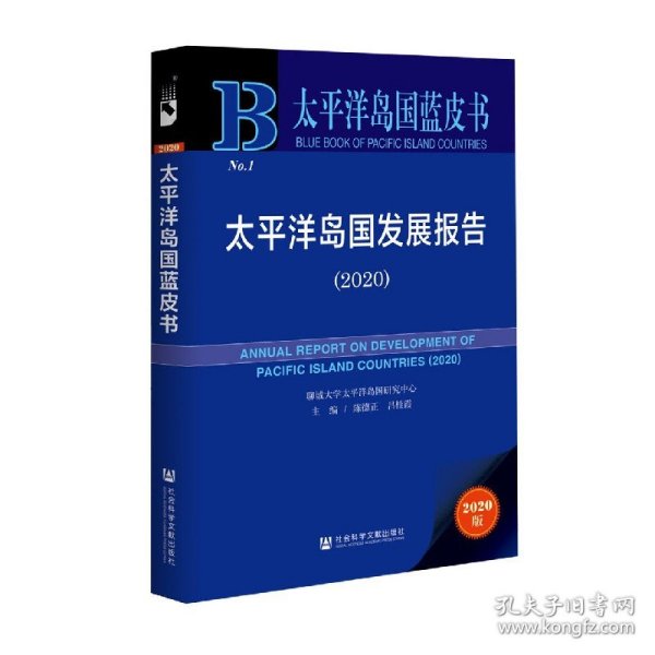 太平洋岛国蓝皮书：太平洋岛国发展报告（2020）