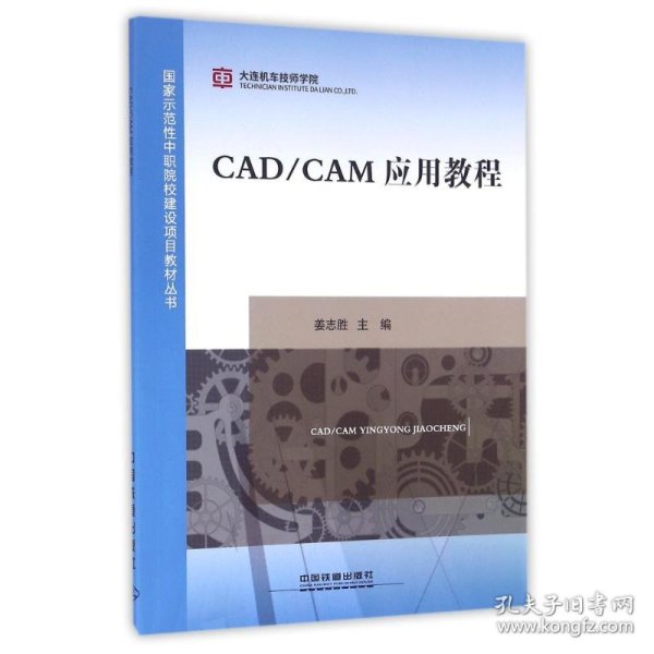 CAD\CAM应用教程