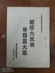 迎接大反攻准备当大家（区村干部学习材料，一个极罕见的版本）