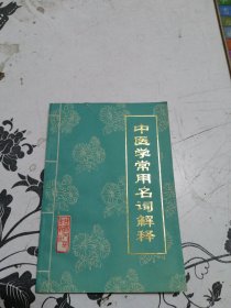 中医学常用名词解释