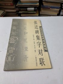 张迁碑集字对联