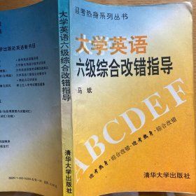 大学英语六级综合改错指导