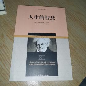 叔本华哲学著作：人生的智慧