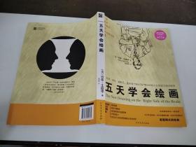 五天学会绘画