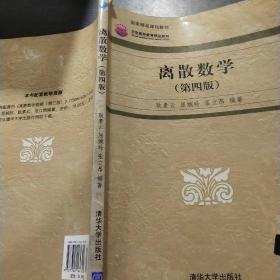 高等院校信息管理与信息系统专业系列教材：离散数学（第4版）