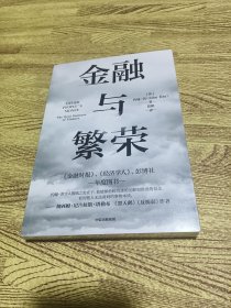 金融与繁荣：深入剖析金融本质和“金融化”的起源，探讨如何打造具有反脆弱性的金融体系，从根源预防金融危机。全新塑封