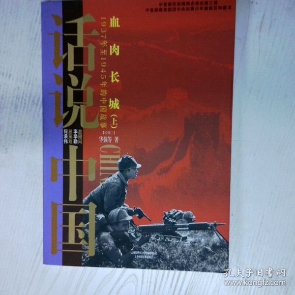 高温消毒发货 话说中国血肉长城1937年至1945年的中国故事上