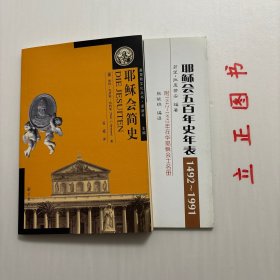 耶稣会简史，耶稣会五百年史年表，1492-1991年