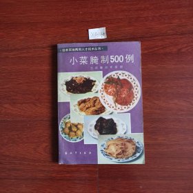 小菜腌制500例 1983年一版一印包邮挂刷