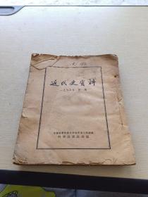 近代史资料1955 1