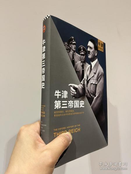 牛津第三帝国史（100位院士40年打造的牛津欧洲史系列！看民众如何自愿成为希特勒的刽子手）