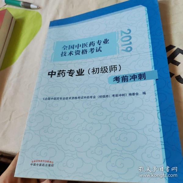 全国中医药专业技术资格考试中药专业（初级师）考前冲刺