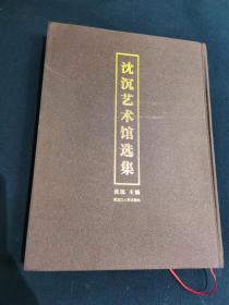 沈沉艺术馆选集