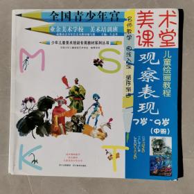 少年儿童美术培训专用教材系列丛书·美术课堂儿童绘画教程：观察表现（7岁-9岁中册）