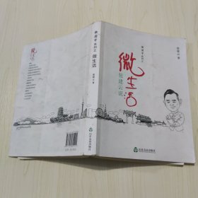 微国学系列：张建云说微生活 作者签赠本