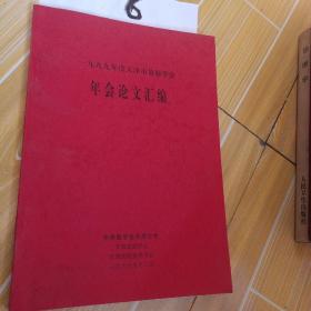 1999年度天津市放射学会 ，年会论文汇编