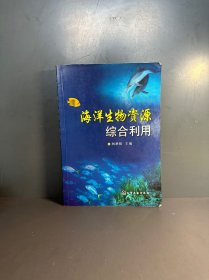 海洋生物資源綜合利用