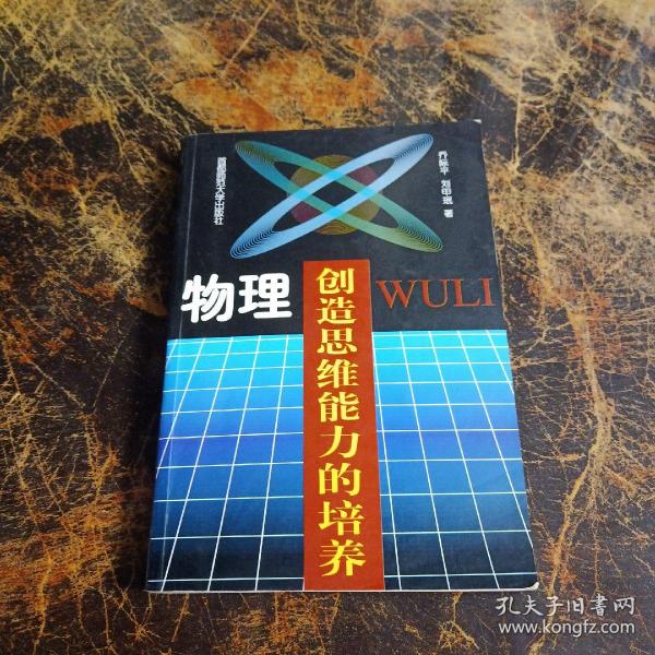 物理创造思维能力的培养