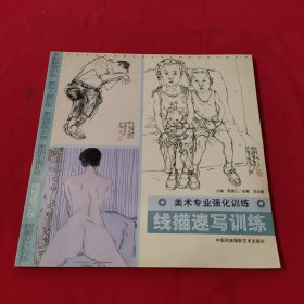 线描速写训练：美术专业强化训练