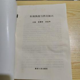 东南挑战与西北振兴 （通过对历史的反思和对现实的考察，系统的探讨了西北振兴的现实条件与面临的问题，西北的历史使命和实现跃迁的途径，以及西北人的历史责任与未来取向等重大问题）