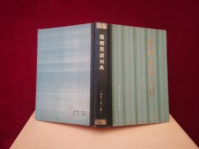 简明类语词典（精装）