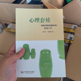 心理套娃：一种新型投射测量和咨询工具