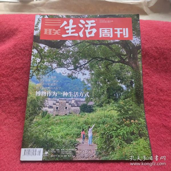 三联生活周刊 2023年第38期      【博物作为一种生活方式】